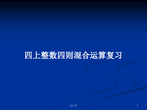 四上整数四则混合运算复习PPT学习教案