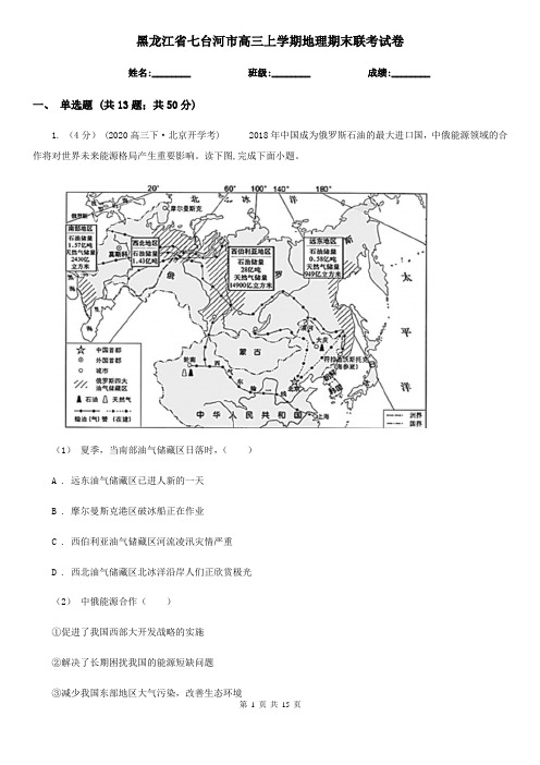 黑龙江省七台河市高三上学期地理期末联考试卷