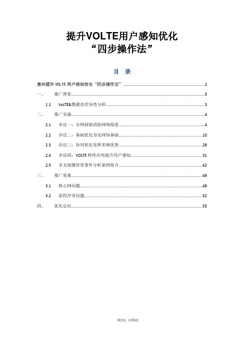 提升VOLTE用户感知优化“四步操作法”