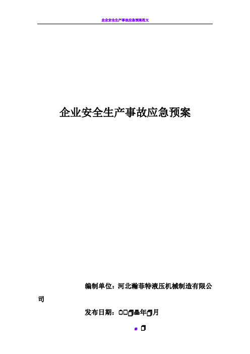 企业安全生产应急预案(完整版)54292