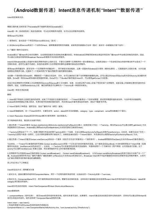 （Android数据传递）Intent消息传递机制“Intent”“数据传递”
