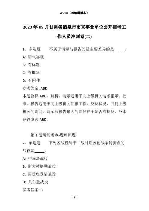 2023年05月甘肃省酒泉市市直事业单位公开招考工作人员冲刺卷(二)