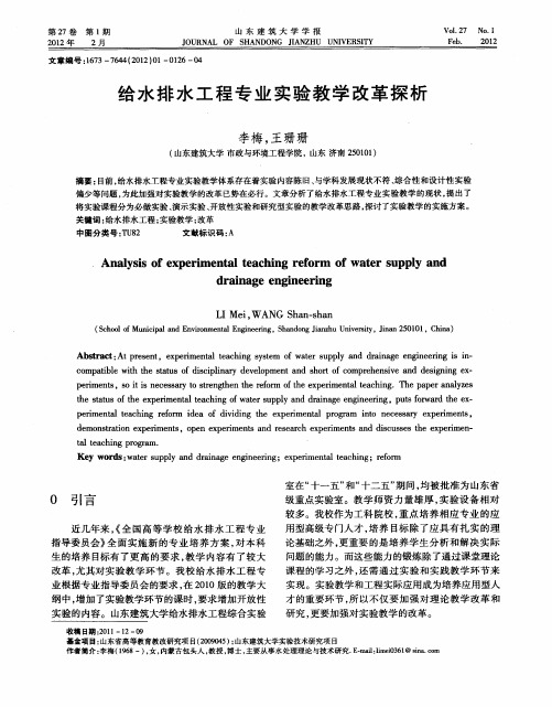 给水排水工程专业实验教学改革探析