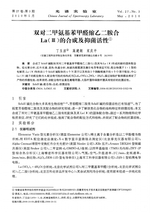 双对二甲氨基苯甲醛缩乙二胺合La(Ⅲ)的合成及抑菌活性