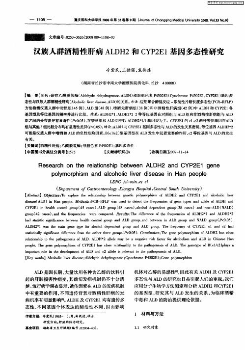 汉族人群酒精性肝病ALDH2和CYP2E1基因多态性研究