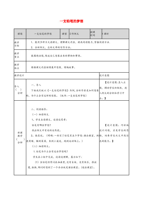 贞丰县XX小学三年级语文下册 第五单元《习作例文：一支铅笔的梦想》教案 新人教版三年级语文下册