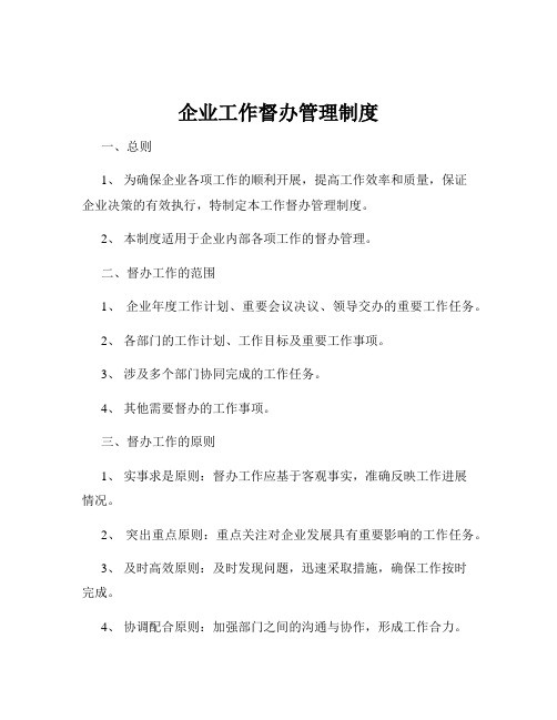 企业工作督办管理制度