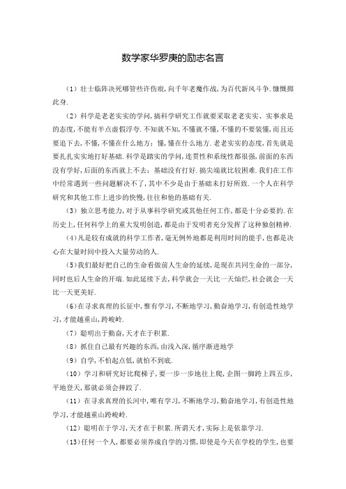 数学家华罗庚的励志名言