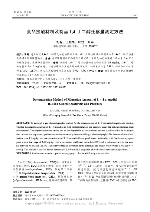 食品接触材料及制品1,4-丁二醇迁移量测定方法