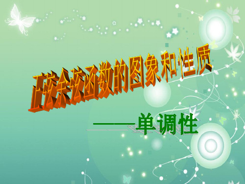 正弦余弦函数的图象PPT教学课件