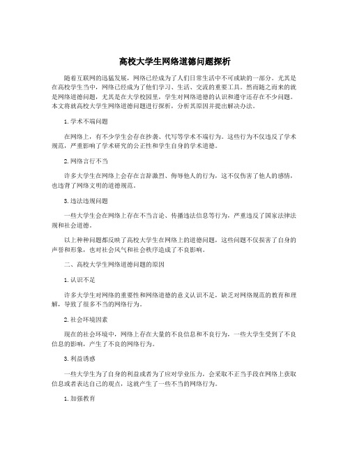 高校大学生网络道德问题探析