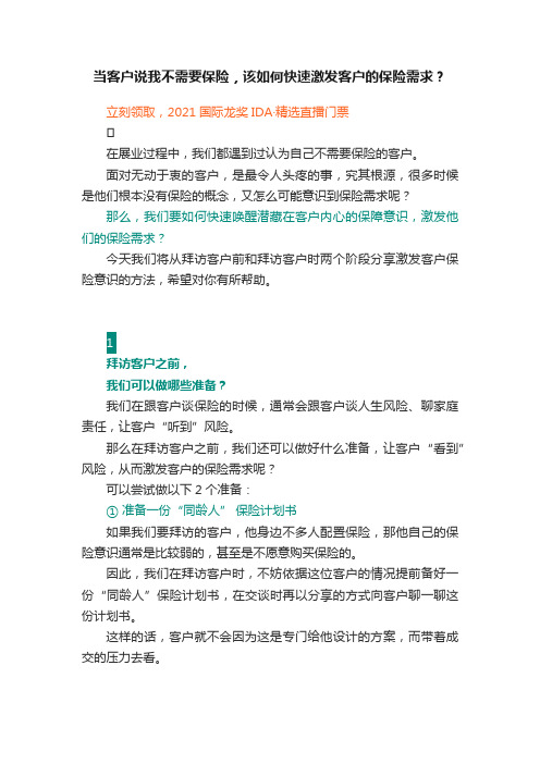 当客户说我不需要保险，该如何快速激发客户的保险需求？