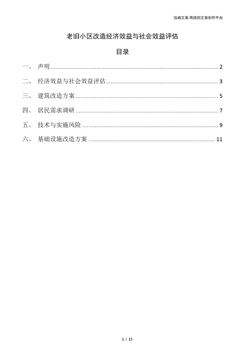 老旧小区改造经济效益与社会效益评估