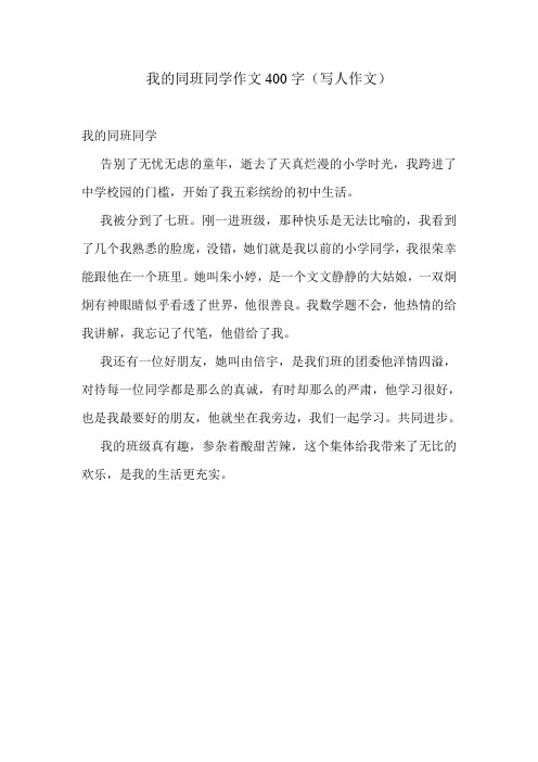我的同班同学作文400字(写人作文)