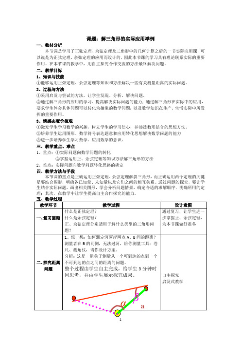 高二数学北师大版必修5教学教案2-3解三角形的实际应用举例Word版含解析