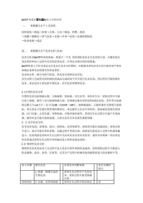 HACCP体系在黄桃罐头加工中的应用