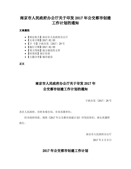 南京市人民政府办公厅关于印发2017年公交都市创建工作计划的通知