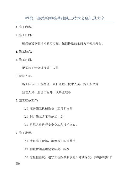 桥梁下部结构桥桩基础施工技术交底记录大全