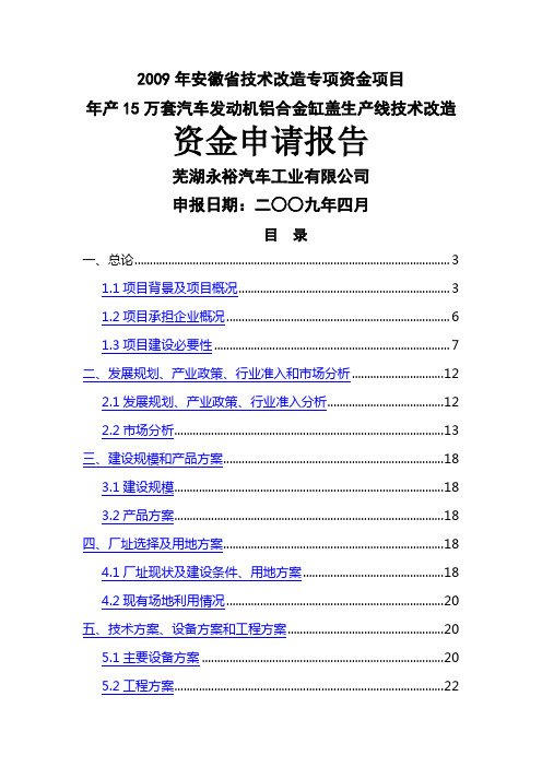 #2009永裕15万套汽车发动机铝合金缸盖生产线技改报告