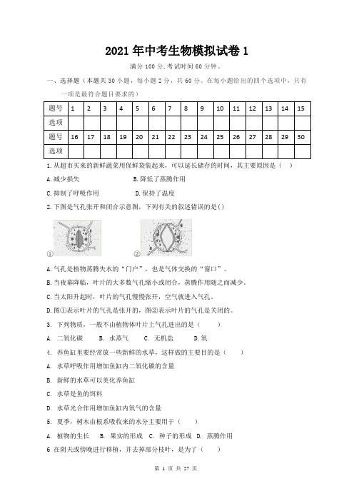 2021年中考生物模拟试卷 3套(Word版,含答案)