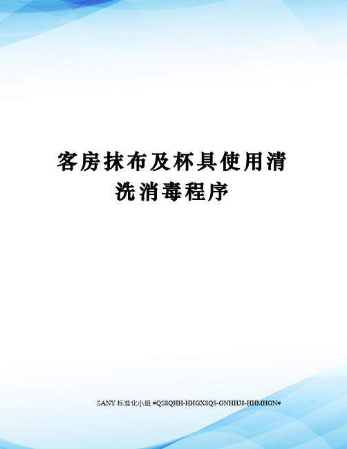 客房抹布及杯具使用清洗消毒程序