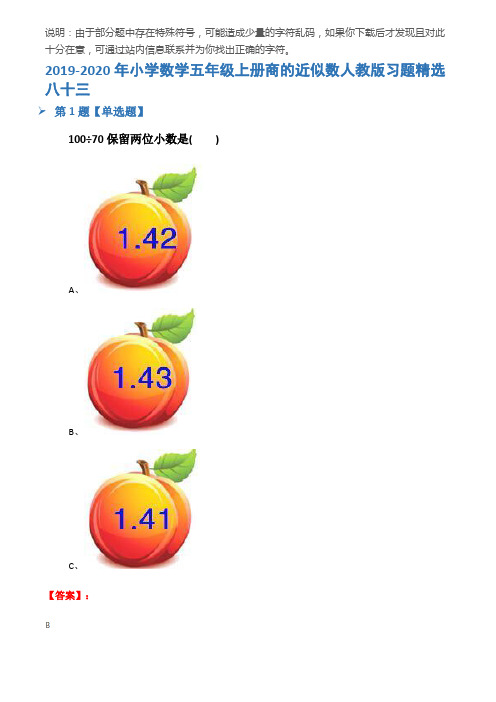 2019-2020年小学数学五年级上册商的近似数人教版习题精选八十三