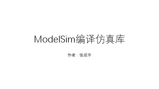 ModelSim编译仿真库的方式