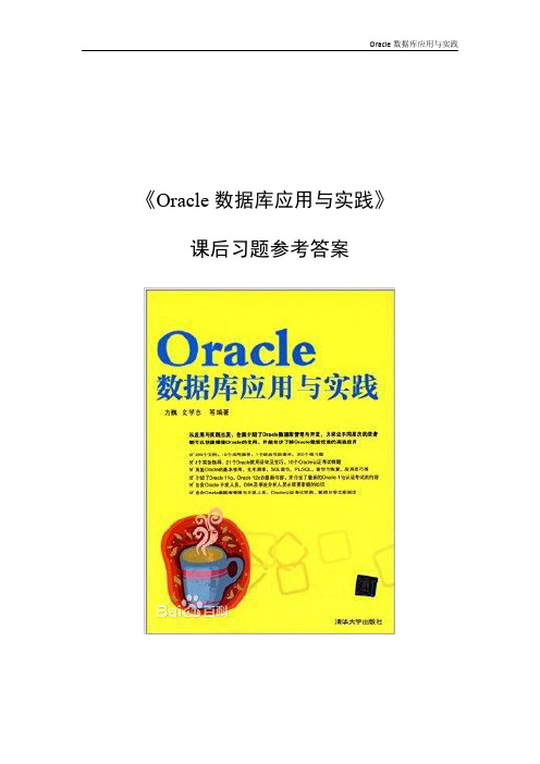 《Oracle数据库应用与实践》课后习题参考答案