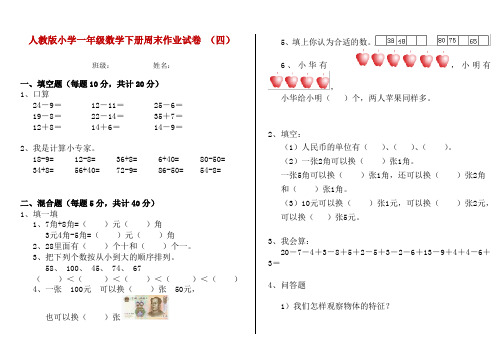 人教版小学一年级数学下册周末作业试卷 (四)