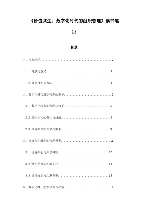 《价值共生：数字化时代的组织管理》札记