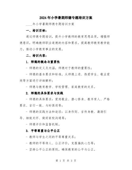 2024年小学暑期师德专题培训方案