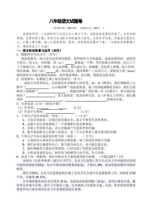 八年级上学期第一次阶段性练习语文试题