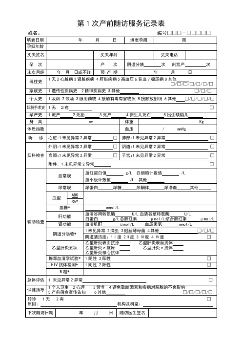 第1次产前随访服务记录表