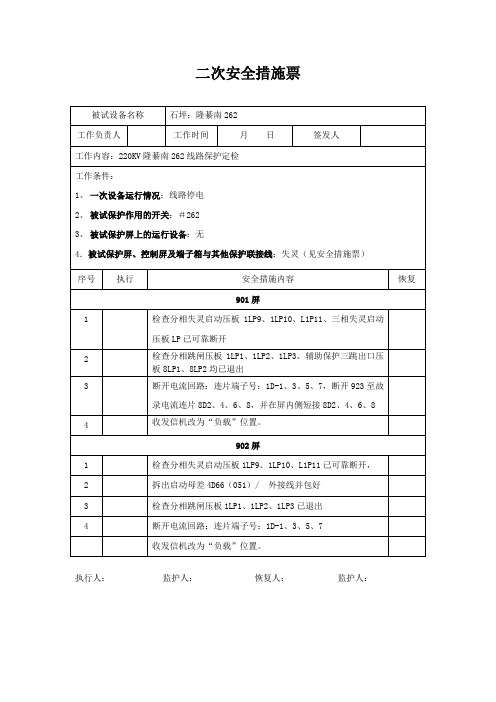 220线路二次安全措施票