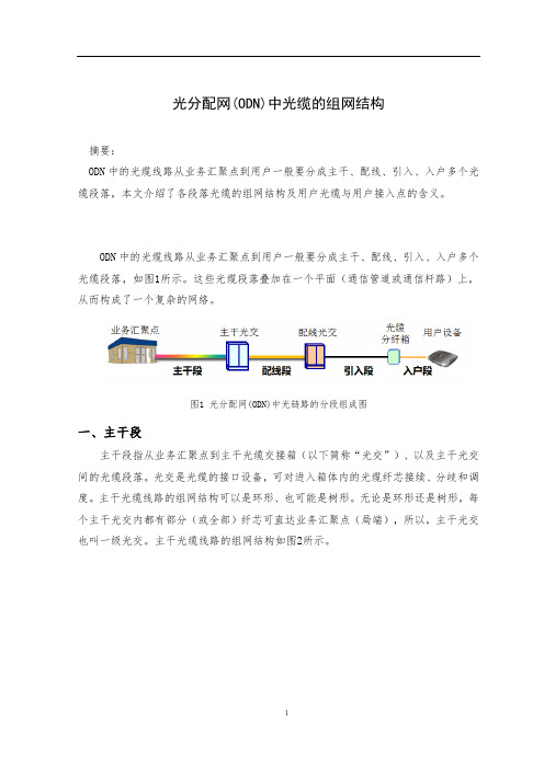 光分配网ODN中光缆的组网结构