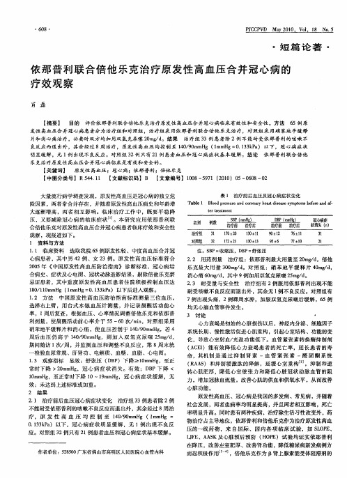 依那普利联合倍他乐克治疗原发性高血压合并冠心病的疗效观察