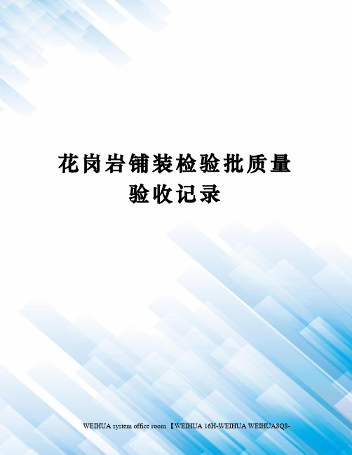 花岗岩铺装检验批质量验收记录修订稿