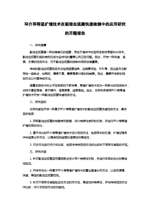 环介导等温扩增技术在副溶血弧菌快速检测中的应用研究的开题报告