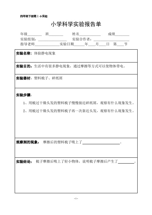 最新教科版四年级科学下册全册实验报告单