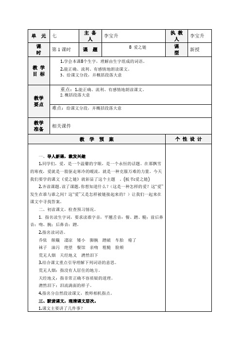 苏教版六年级语文上册8 《爱之链》(1)