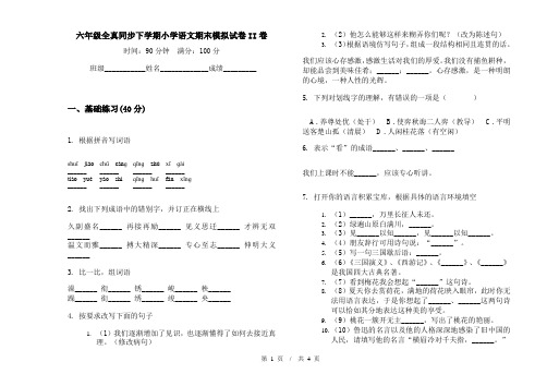 六年级全真同步下学期小学语文期末模拟试卷II卷