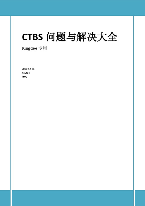 CTBS问题与解决