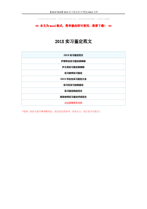 【2018-2019】201X实习鉴定范文-精选word文档 (1页)