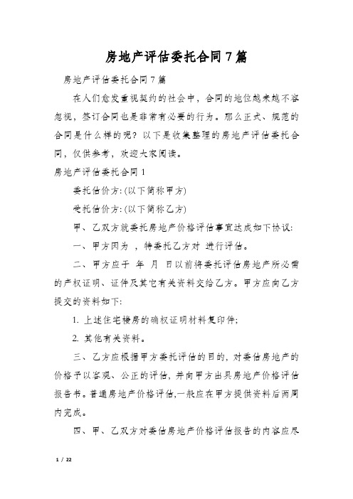 房地产评估委托合同7篇