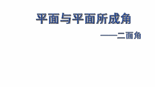 高中数学:平面与平面所成的角-二面角(共20张PPT)