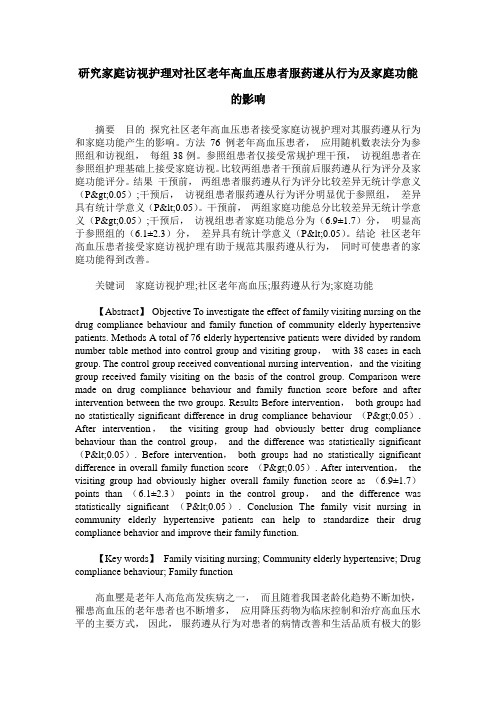 研究家庭访视护理对社区老年高血压患者服药遵从行为及家庭功能的影响