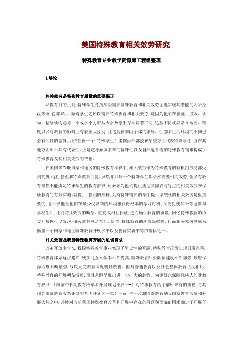 美国特殊教育相关服务研究