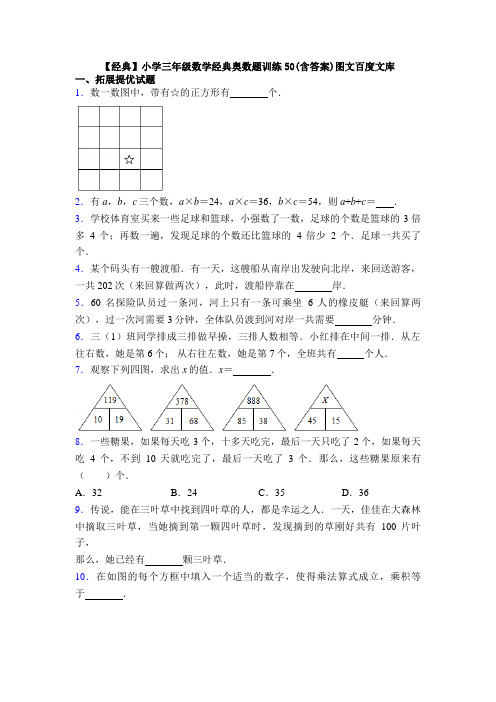 【经典】小学三年级数学经典奥数题训练50(含答案)图文百度文库