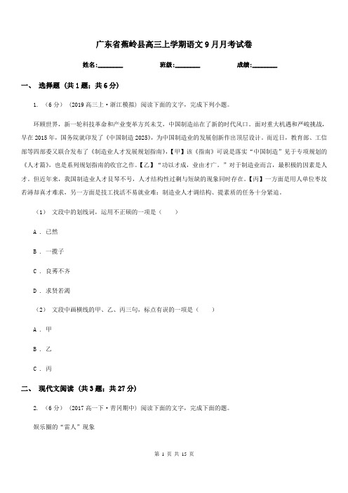 广东省蕉岭县高三上学期语文9月月考试卷