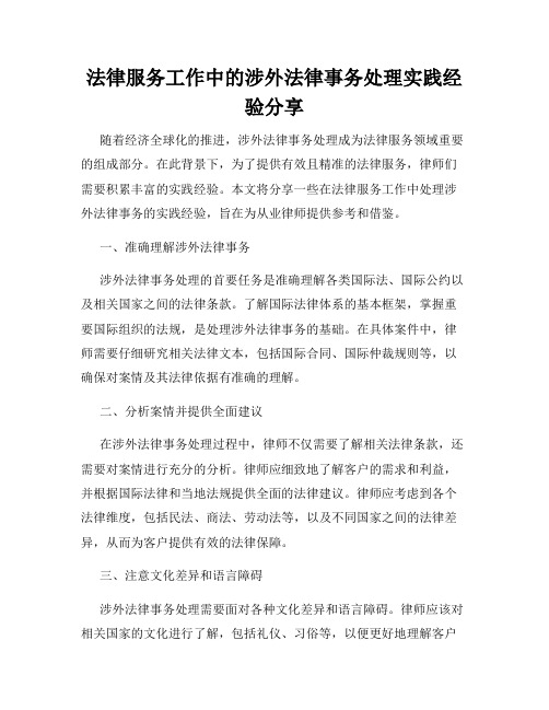 法律服务工作中的涉外法律事务处理实践经验分享